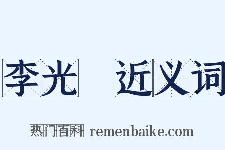 李光暎近义词是什么意思的图片